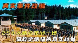 根據真實事件改編的電影，250人高智商集體越獄，史上罕見《大逃亡》