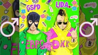 GSPD, Lida - Евробит 【RIGHT VERSION】 Gachi Remix