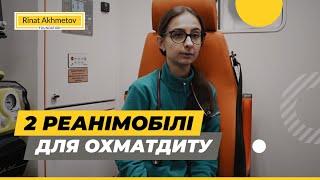 Як працюють в Охматдиті сучасні реанімобілі, які передав Фонд Ріната Ахметова @Akhmetovfoundation