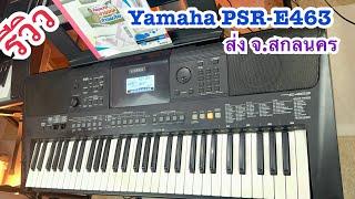 รีวิวคีย์บอร์ดYamaha PSR-E463 แต่งเสียงจังหวะไทยอีสาน ส่งจ.สกลนคร ครูเที่ยง 0815747015