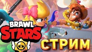 БРАВЛ СТАРС СТРИМ! ИГРА СО ЗРИТЕЛЯМИ! BRAWL STARS СТРИМ