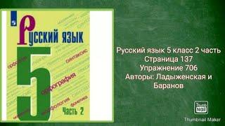 Русский язык 5 класс 2 часть с.137 упр. 706 Авторы: Ладыженская и Баранов