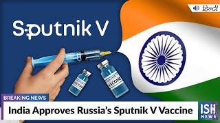 India Approves Russia’s Sputnik V Vaccine