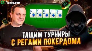 Тащим турниры на Покердоме! МТТ покер стрим