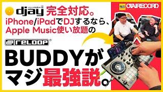 【iPhoneでDJするならコレ一択！】RELOOP BUDDY最強説！Apple Music対応でやりたい放題！