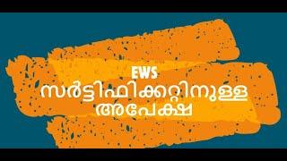 EWS Certificate വില്ലേജിൽ നിന്ന് ews സർട്ടിഫിക്കറ്റ് അപേക്ഷിക്കാം , അപേക്ഷ ഫോറം EWS Application form