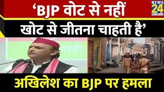 ‘मतदाताओं को रोका जा रहा है…BJP वोट से नहीं खोट से जीतना चाहती है’…Akhilesh का BJP पर हमला