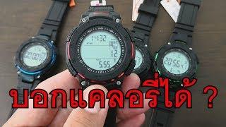 Review SKMEI 1238 บอกแคลอรี่ นับก้าว ระยะทาง นาฬิกาสำหรับคนรักสุขภาพ