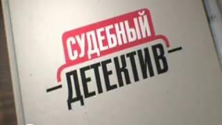 Судебный детектив. Футбольные фанаты