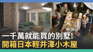 1000萬就能擁有！開箱輕井澤小木屋 探索日本買房新商機｜舊宅煥新：家的進化論