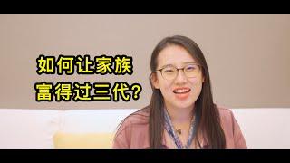 有钱人是如何做到富得过三代的【潘总一米八】