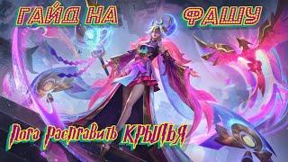 Гайд на Фашу! Как играть на Фаше?