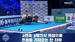 2연속 3뱅크샷 득점으로 흐름을 가져오는 찬 차팍[경주 블루원리조트 PBA 챔피언십]