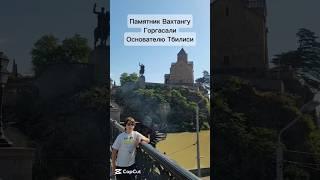 თბილისიТбилиси Памятник Вахтангу Горгасали#georgia#достопримечательности#თბილისი#грузия#travel