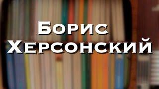 Борис Херсонский. Стихи.