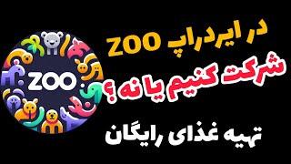 ️ ایردراپ zoo ارزش داره شرکت کنیم یا نه ؟  غذا از کجا بیاریم ؟  پشت این ایردراپ x empire است ؟