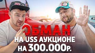 Украли 300.000 на USS аукционе в Японии. Отзыв Клиента Банзай Авто. Прайс Авто . SFERACAR