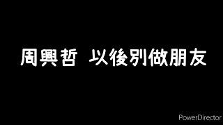 周興哲-《以後別做朋友》歌詞版