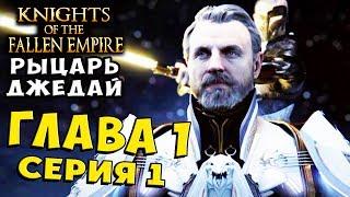 Глава 1 ОХОТА SWTOR Knights of the Fallen Empire (Рыцари Павшей Империи) на русском языке #1