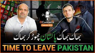 !بھاگ! بھاگ! پاکستان چھوڑ کر بھاگ  | Time to leave Pakistan 