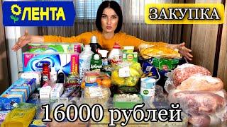 ЛЕНТА/ ЗАКУПКА ПРОДУКТОВ/ ОБЗОР С ЦЕНАМИ/ ЧЕК НА 16000 РУБЛЕЙ #лента#покупки