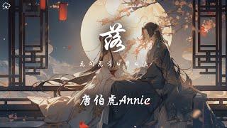 唐伯虎Annie - 落「花開花落 日昇日沒 真情如菸波」【動態歌詞/PinyinLyrics】