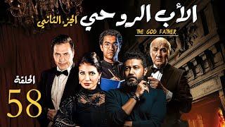 مسلسل الاب الروحي ج2 | الحلقة 58| The God Father Series Part2