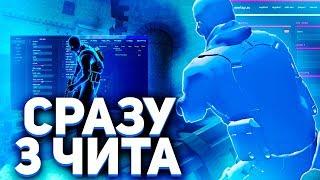 ЗАПУСТИЛ ОДНОВРЕМЕННО 3 ЧИТА В CSGO/МЕГА ЧИТ ДЛЯ HVH