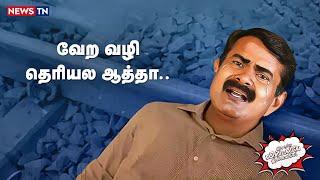 Twitter, Facebook உருவாவதற்கு முன்பே நாம் தமிழர் கட்சி உருவாகிவிட்டதாம்  | Seeman | NTK