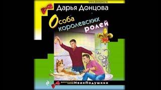 Особа королевских ролей | Дарья Донцова (аудиокнига)