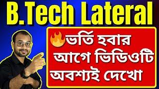 B.Tech Lateral Entry ভর্তি হবার আগে, এই ভিডিওটি দেখে রাখো তোমাদের জীবন বদলাতে সাহায্য করবে।