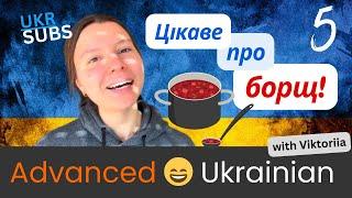 Епізод 5 - Цікаві факти про борщ - Advanced Ukrainian with Viktoriia (Ukrainian Subtitles)