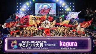 【公式】どまつり2024　準どまつり大賞　kagura（名古屋市長賞）