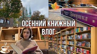 Охота на книги, осень, кофе ️ |Книжный влог|