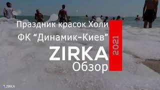 Праздник красок Холи 1й смены футбольного лагеря "Динамик-Киев" в Болгарии, г. Обзор