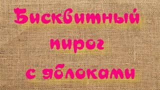 Бисквитный яблочный пирог - простой и быстрый в приготовлении, очень вкусный, воздушный. Попробуйте!