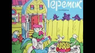 Сказка Теремок С. Маршак. Аудиосказка.