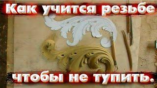 Как учится резьбе по дереву чтобы не тупить.Резьба для новичков.