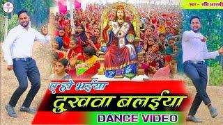 ए हो भईया दुखवा बलइया || भाग जाई हो || Ravi Bharti New Masihi Dance Full HD Song Video