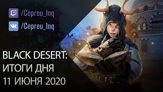 Black Desert: Итоги дня 11 июня (Сезонный сервер)