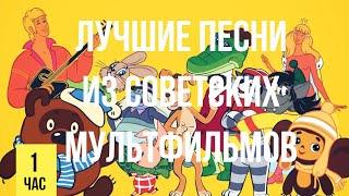 Лучшие песни из советских  мультфильмов