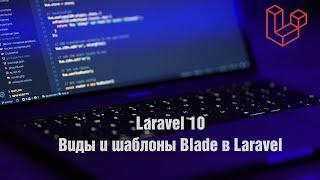 Laravel 10. Виды и шаблоны Blade в Laravel