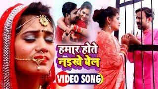 #VIDEO | हमार होते नइखे बेल | #Brajesh Singh | #Hamar Hote Naikhe Bail | New Bhojpuri Sad Song 2021