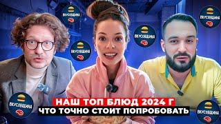 Лучшие блюда 2024 года / Что точно стоит попробовать / Вкусовщина / Обзоры ресторанов и фастфуда