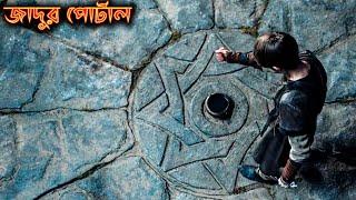 Magic Sword (2021) Part-2 পুরো সিনেমা বাংলায় || Movie Explained in Bangla