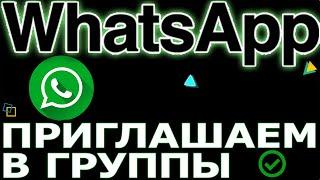 Инвайтинг в группы WhatsApp. Добавление участников в группу ватсап.