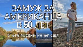 Замуж за американца в 50 лет. С юга России на юг США. Интервью с Юлией