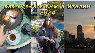 Полное объяснение как сделать внж permesso di soggiorno в Италии 2024