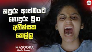 නපුරු ආත්මයට ගොදුරු වුන අහින්සක කෙල්ල | Masooda Movie Explanation in Sinhala | Movie Review Sinhala