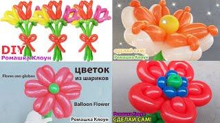ЦВЕТЫ И БУКЕТЫ из шаров #2 DIY Balloon Flower COMO HACER FLORES DE GLOBOS